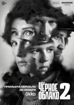 Чёрное облако