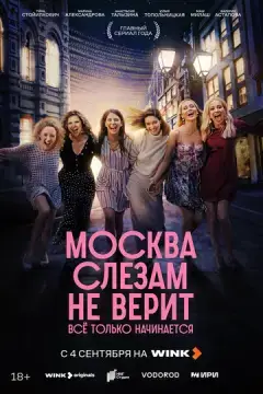 Москва слезам не верит. Всё только начинается