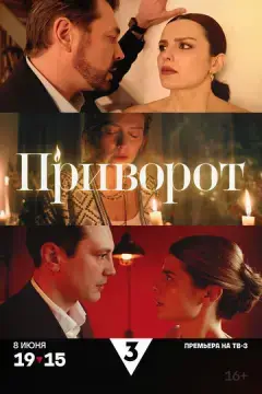  Приворот 