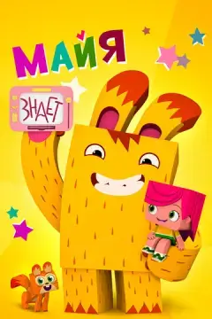  Майя знает 