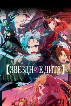 Звёздное дитя