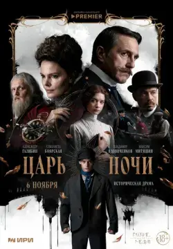  Царь ночи 