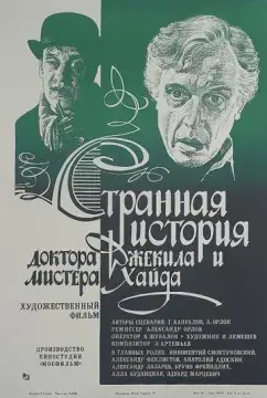  Странная история доктора Джекила и мистера Хайда 
