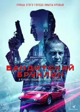 Бандитский Бруклин