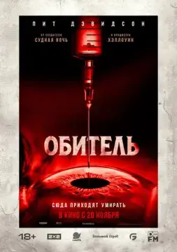  Обитель 