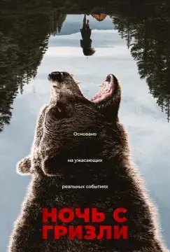 Ночь с гризли