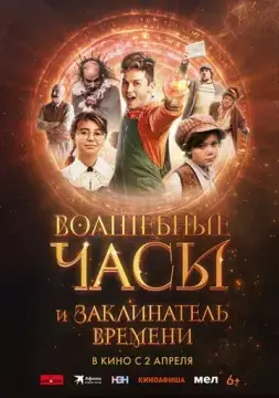  Волшебные часы и заклинатель времени 
