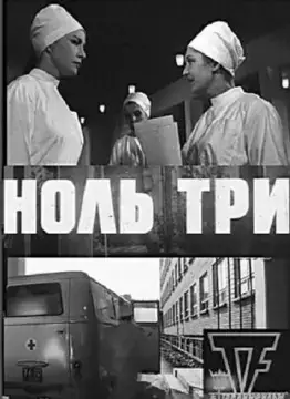  Ноль три 