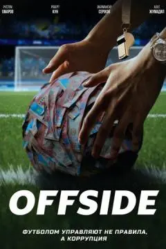 Офсайд
