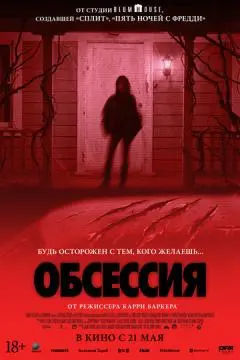 Обсессия