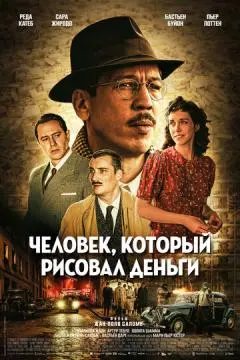 Человек, который рисовал деньги