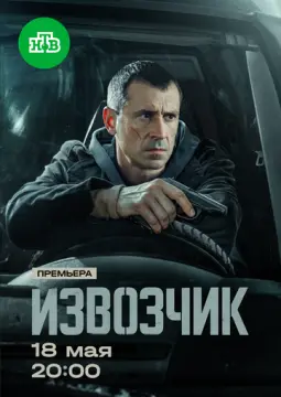 Извозчик