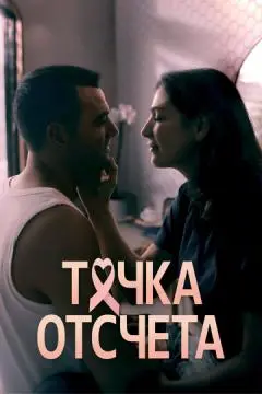 Точка отсчета