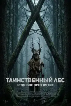  Таинственный лес. Родовое проклятие 
