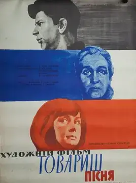  Товарищ песня 