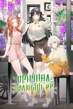  Причина полюбить её 