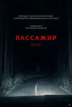  Пассажир 