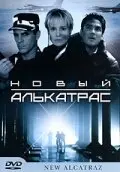  Новый Алькатрас 