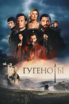 Гугеноты