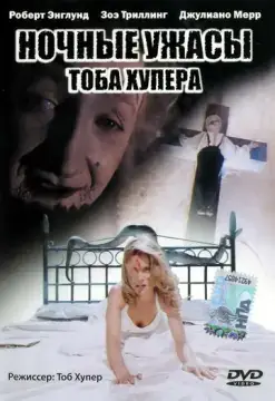  Ночные ужасы Тоба Хупера 