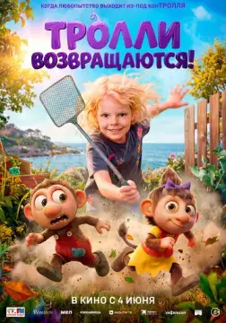  Тролли возвращаются! 
