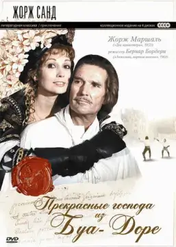  Прекрасные господа из Буа-Доре 