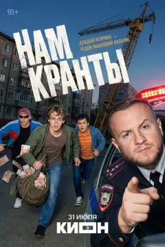  Нам кранты 