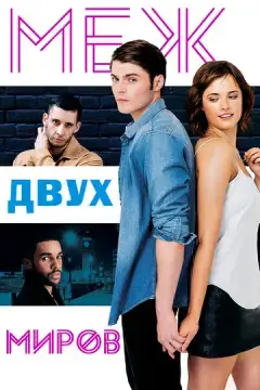  Меж двух миров 